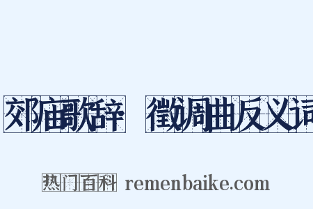 郊庙歌辞·徵调曲反义词是什么意思的图片